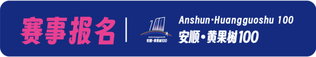 报名截止9月15日|2023安顺·黄果树100越野跑嘉年华10月14日贵州安顺黄果树旅游区开跑(图8)
