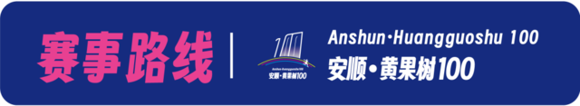 报名截止9月15日|2023安顺·黄果树100越野跑嘉年华10月14日贵州安顺黄果树旅游区开跑(图13)
