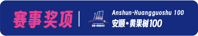报名截止9月15日|2023安顺·黄果树100越野跑嘉年华10月14日贵州安顺黄果树旅游区开跑(图25)