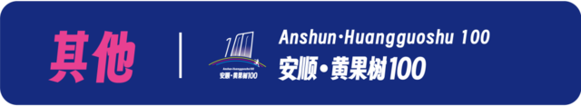 报名截止9月15日|2023安顺·黄果树100越野跑嘉年华10月14日贵州安顺黄果树旅游区开跑(图29)