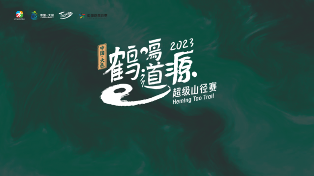 报名截止9月25日|2023四川省“最美绿道”系列赛暨2023大邑鹤鸣道源超级山径赛10月22日开跑(图1)