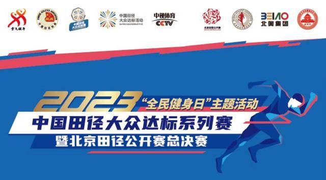 报名截止8月25日|2023中国田径大众达标系列赛暨北京田径公开赛总决赛9月2日开赛(图2)