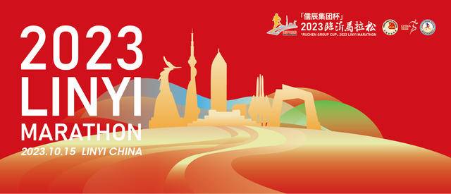 额满即止|2023中国田协认证赛事临沂马拉松10月15日五洲湖广场鸣枪开跑(图2)