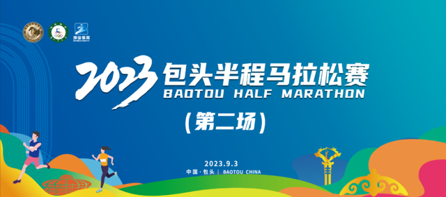 报名截止8月17日|2023包头第二场半程马拉松赛9月3日于九原区奥林匹克体育中心鸣枪开跑(图4)