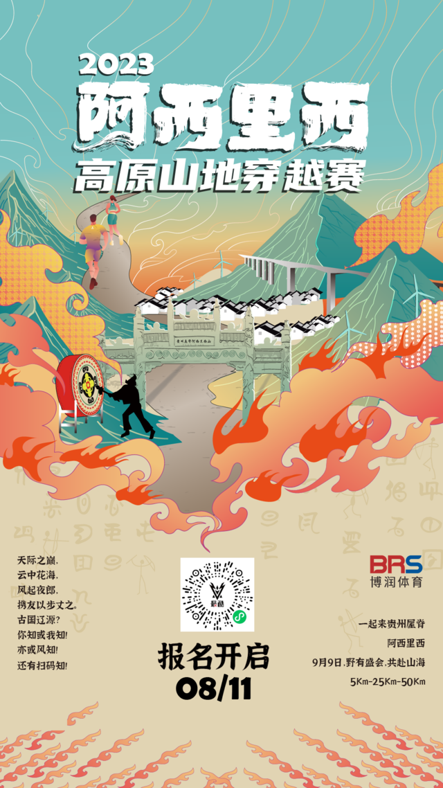 夜郎故里,大美贵州|2023阿西里西高原山地穿越赛9月9日夜郎广州开跑,报名截止8月28日(图3)