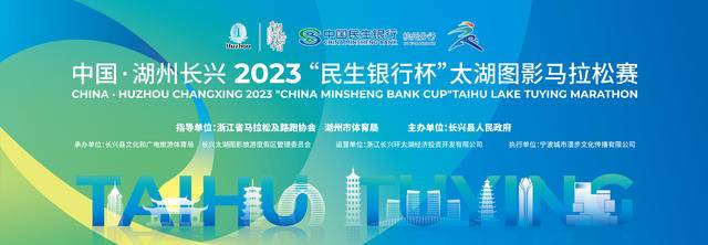 报名截止9月30日|2023湖州长兴太湖图影马拉松10月29日于太湖古镇水秀区鸣枪开跑(图3)