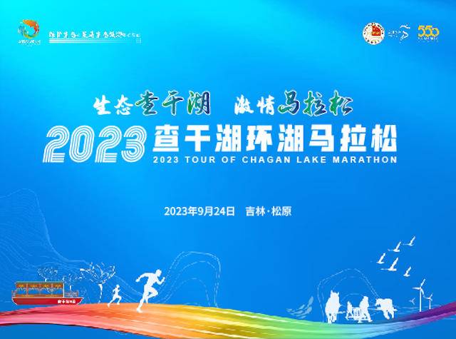 火热报名中|中国田协认证,2023查干湖环湖马拉松9月24日在郭尔罗斯蒙古族自治县查干湖景区开赛(图2)