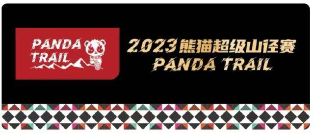 第二阶段报名截止8月31日|2023熊猫超级山径赛10月14日在四川都江堰市汶川县开跑(图2)