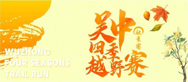 火热报名中|2023吴忠四季越野赛-秋季赛9月23日在吴中区金庭镇缥缈峰景区开跑(图2)