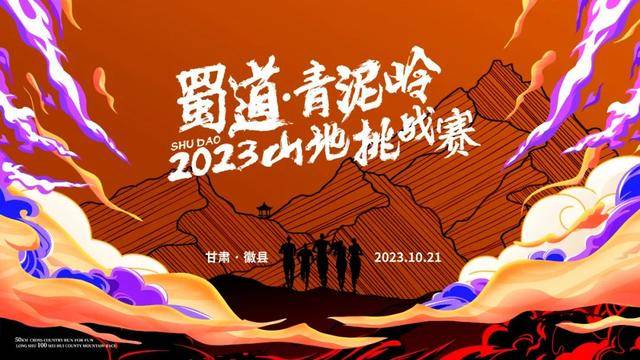 报名截止9月20日|蜀道·青泥岭 2023山地挑战赛10月21日陇南徽县泰湖公园鸣枪开跑(图1)