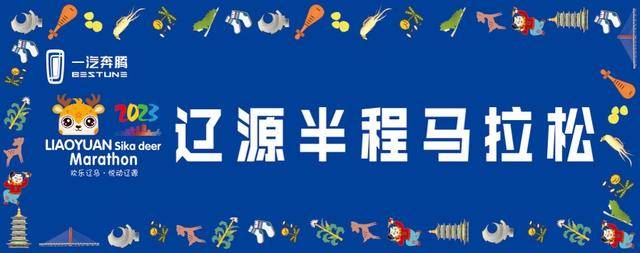 报名截止9月14日|2023吉林省-辽源半程马拉松赛9月17日在辽源市委广场鸣枪开跑(图3)