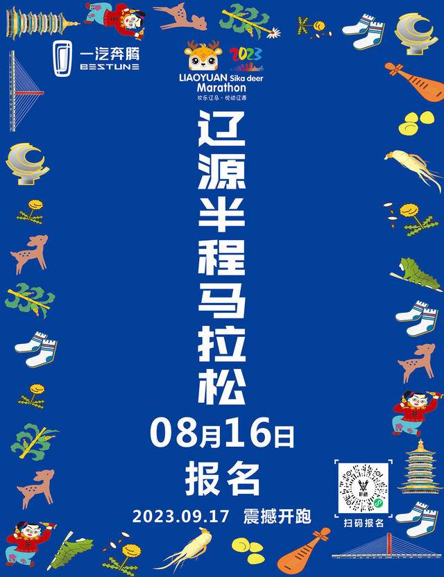 报名截止9月14日|2023吉林省-辽源半程马拉松赛9月17日在辽源市委广场鸣枪开跑(图2)