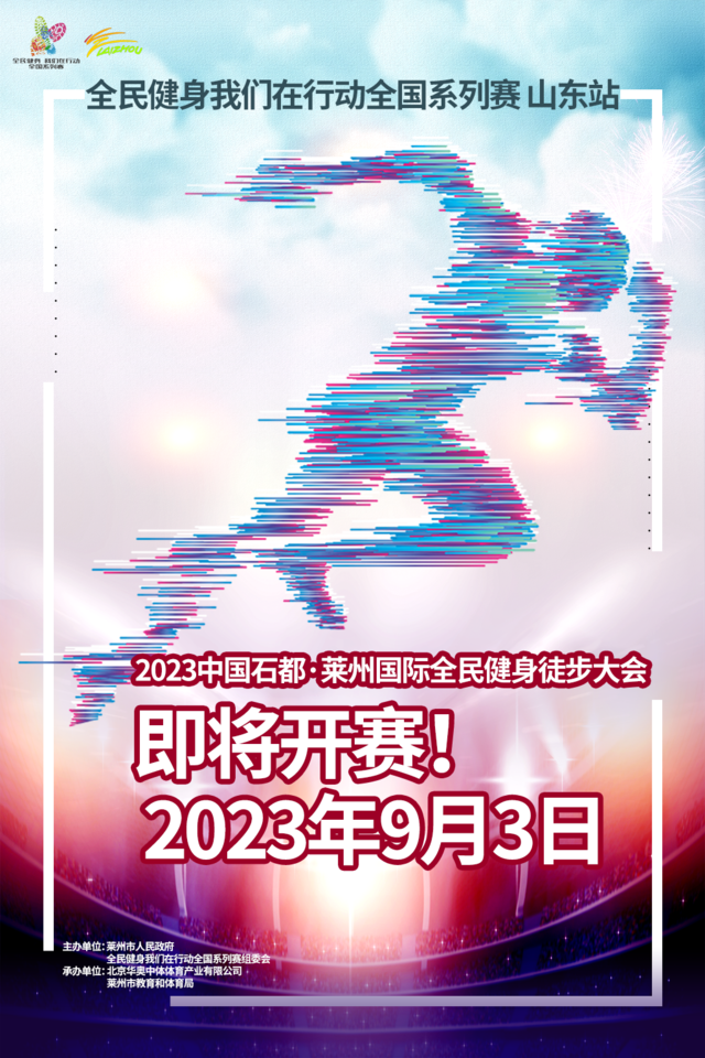 报名截止8月31日|2023首届中国石都莱州国际全民健身徒步大会9月3日在山东烟台莱州国际会展中心举行(图2)