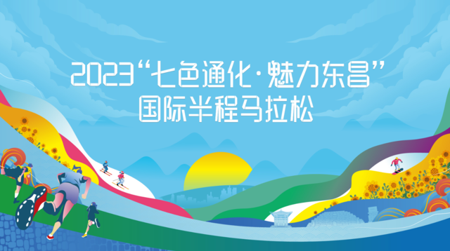 报名截止9月1日|2023“七色通化·魅力东昌”国际半程马拉松9月10日在吉林省通化市东昌区万峰滑雪度假区开跑(图2)