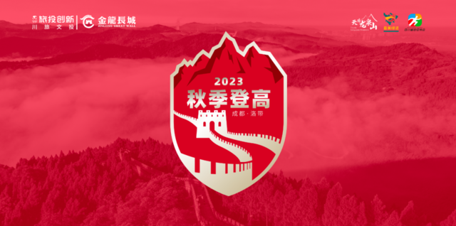 报名截止9月12日|2023四川省"最美绿道"系列赛暨第三届金龙长城金秋山径赛9月23日鸣枪开跑(图1)