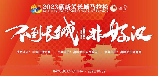 8月22日开启报名,额满即止|2023嘉峪关长城马拉松10月2日甘肃嘉峪关市雄关广场鸣枪开跑(图2)