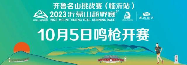 早鸟报名截止8月31日|2023沂蒙山越野赛定于10月5日在山东省临沂市平邑县沂蒙山龟蒙景区举办(图2)