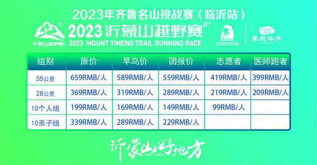 早鸟报名截止8月31日|2023沂蒙山越野赛定于10月5日在山东省临沂市平邑县沂蒙山龟蒙景区举办(图10)