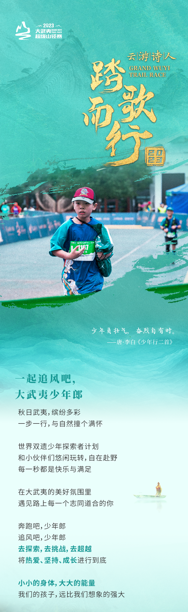报名截止9月11日|2023大武夷少年越野赛定于11月5日开跑(图2)