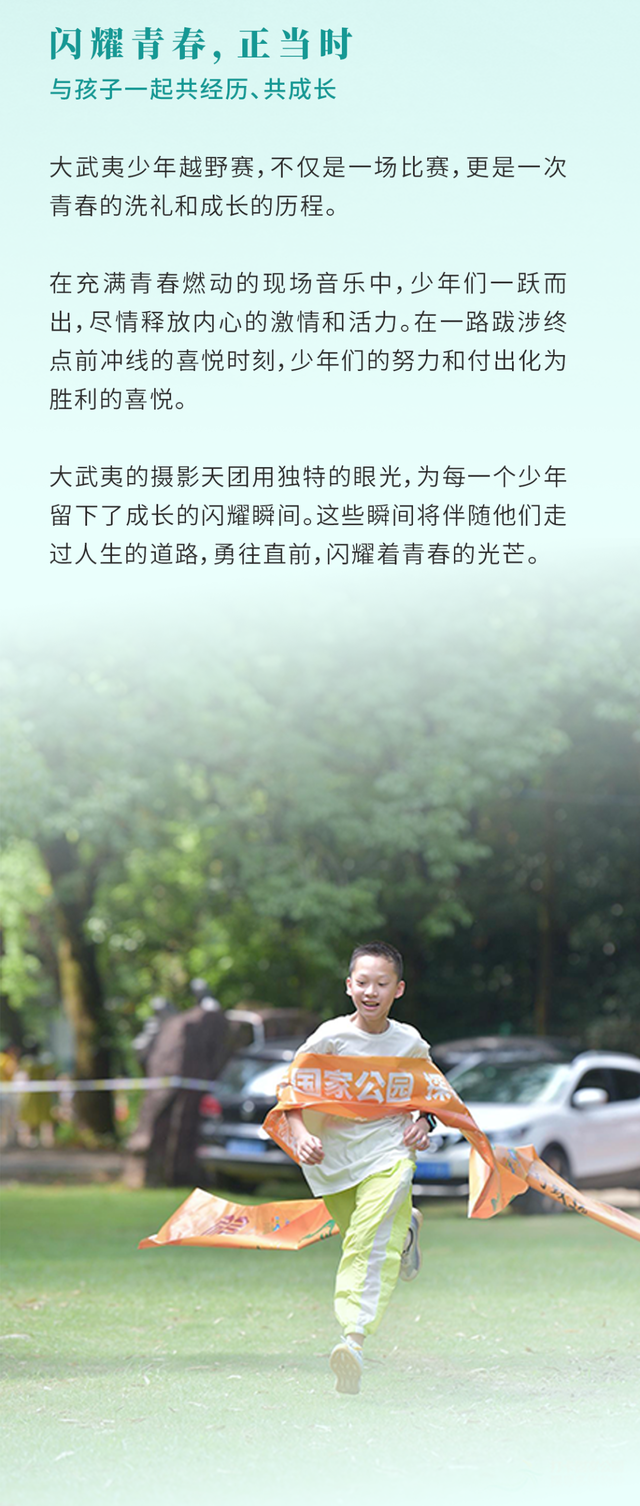 报名截止9月11日|2023大武夷少年越野赛定于11月5日开跑(图4)