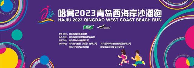 报名截止9月15日|2023"哈舅"青岛西海岸沙滩跑10月22日鸣枪开跑(图2)