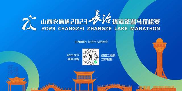 9月17日鸣枪开跑|"山西农信杯"2023长治环漳泽湖马拉松赛正在报名中(图2)