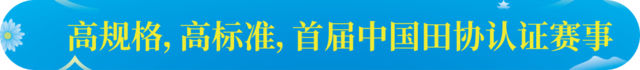 报名截止9月30日|中国田协认证赛事！2023安徽滁州马拉松11月5日在滁州市南谯区滁州奥体中心鸣枪开跑(图2)