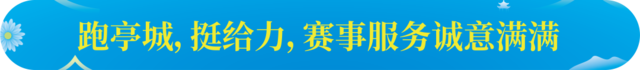 报名截止9月30日|中国田协认证赛事！2023安徽滁州马拉松11月5日在滁州市南谯区滁州奥体中心鸣枪开跑(图4)