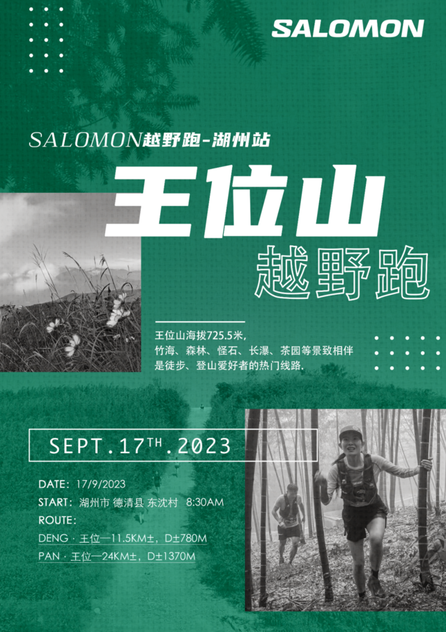 报名中~Salomon王位山越野跑（湖州站）9月27日开跑(图2)