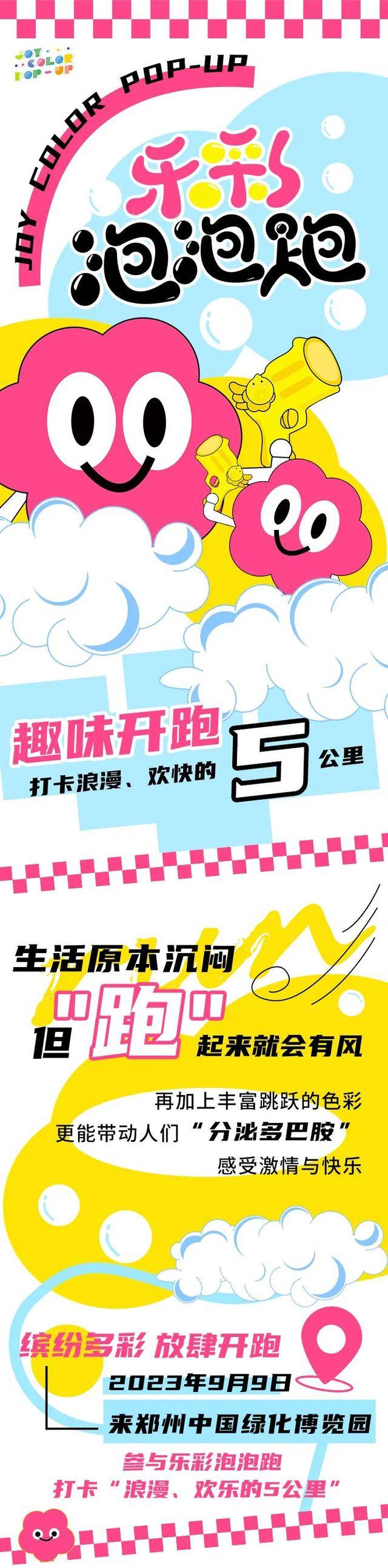 正在报名中~2023郑州乐彩泡泡趣味跑9月9日在郑州绿博园举办(图2)