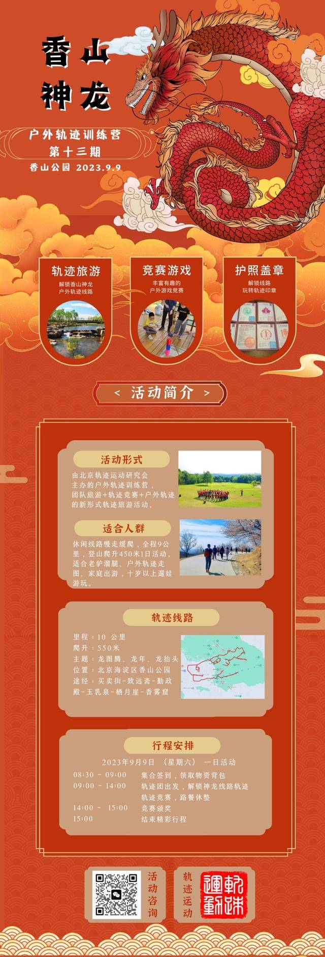 报名截止9月5日|2023北京户外轨迹训练营第十三期-香山神龙定于2023年9月9日举办(图3)