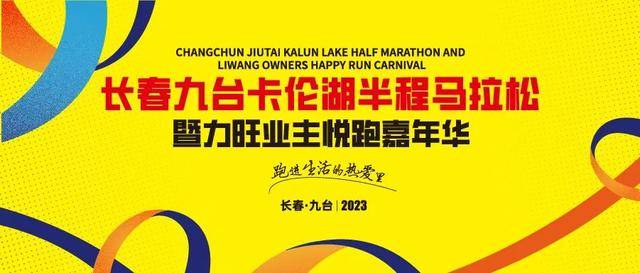 报名截止9月13日|2023长春九台卡伦湖半程马拉松9月23日在吉林省长春市九台经济开发区鸣枪开跑(图2)