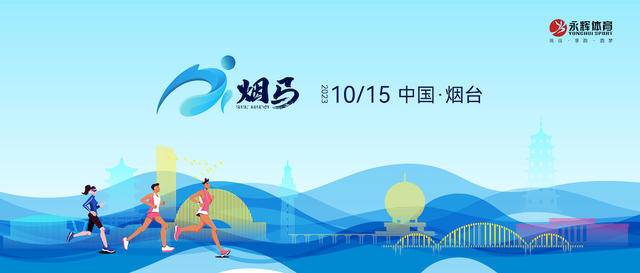 报名截止9月15日|2023烟台马拉松10月15日在山东省烟台市滨海广场开赛(图2)