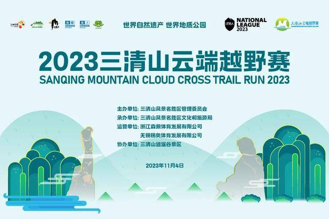 报名截止10月22日|2023三清山云端越野赛11月4日在江西省三清山金沙游客广场开跑(图2)