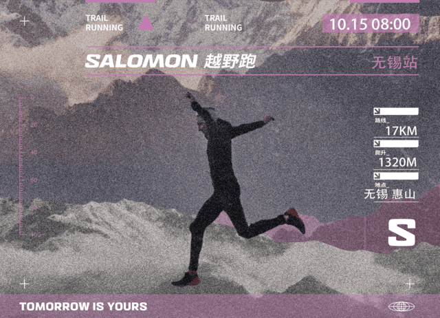 报名截止10月8日|2023Salomon金秋十月竞速惠山（无锡站）越野跑10月15日在无锡惠山龙泉广场开跑(图2)