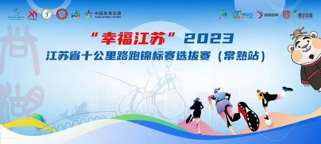 报名截止9月5日|2023江苏省"幸福江苏"十公里路跑锦标赛选拔赛(常熟站)9月24日在常熟市尚湖风景区开跑(图2)