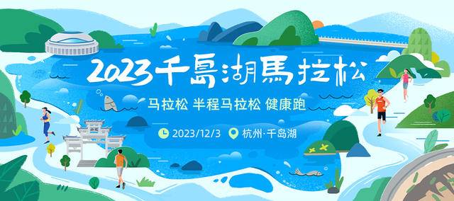 报名中|中国田协认证赛事,2023千岛湖马拉松12月3日在浙江省杭州市千岛湖景区鸣枪开跑(图2)