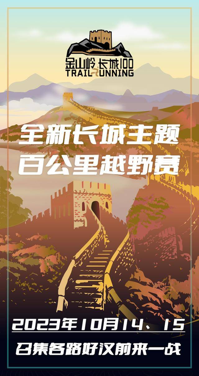 报名截止9月22日|2023金山岭长春100越野赛定档10月14日在河北省承德市滦平县金山岭长城景区开跑(图3)