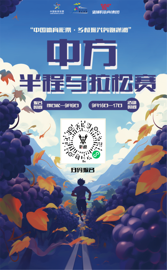 报名截止9月9日|乡村振兴-奔跑潇湘,2023湖南怀化中方县半程马拉松赛9月17日鸣枪开跑(图2)