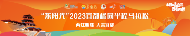 报名截止9月24日|中国田协认证赛事-2023宜都橘园半程马拉松10月15日鸣枪开跑(图3)