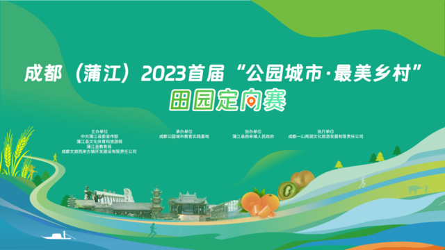 报名截止9月10日|    ​成都（蒲江）2023首届“公园城市·最美乡村”田园定向赛9月16日鸣枪开跑(图2)