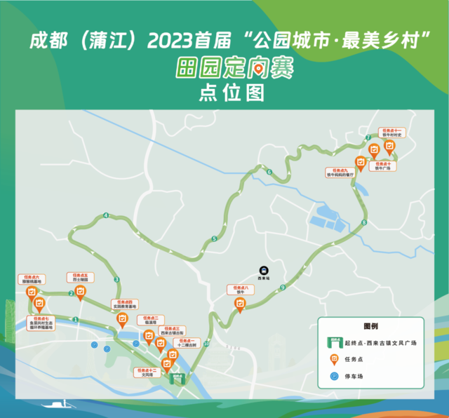 报名截止9月10日|    ​成都（蒲江）2023首届“公园城市·最美乡村”田园定向赛9月16日鸣枪开跑(图3)