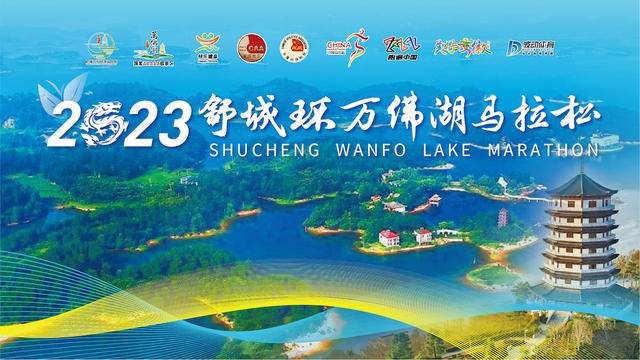 报名截止9月30日|中国田协认证赛事,2023舒城环万佛湖马拉松10月22日在安徽省六安市舒城县万佛湖风景区鸣枪开跑(图2)