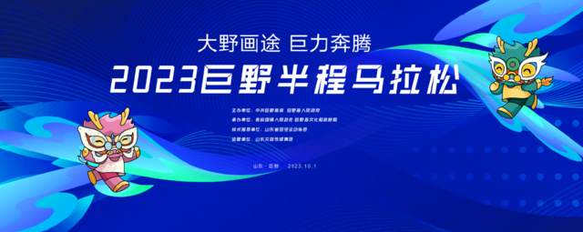 报名截止9月8日|2023巨野半程马拉松赛10月1日在青龙山景区鸣枪开跑(图2)