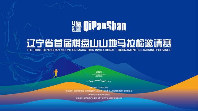 报名截止9月15日|2023辽宁省首届棋盘山山地马拉松邀请赛9月24日鸣枪开跑(图2)