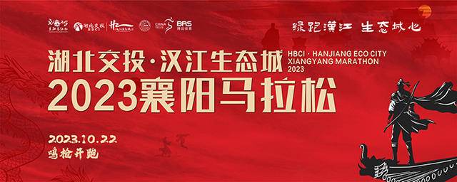 报名截止9月15日|中国田协认证赛事,2023襄阳马拉松10月22日于湖北省襄阳市鸣枪开跑(图2)