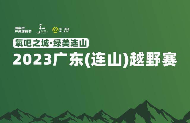 报名截止9月30日|2023广东清远(连山)越野赛10月14日在清远市连山壮族瑶族自治区文化广场开赛(图2)