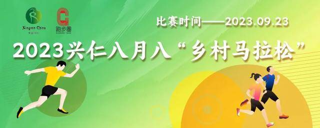 报名截止9月12日|2023兴仁八月八乡村马拉松9月23日在贵州省黔西南州兴仁市东湖国际会展中心鸣枪开跑(图2)
