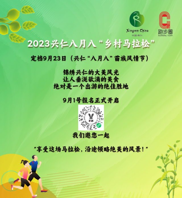 报名截止9月12日|2023兴仁八月八乡村马拉松9月23日在贵州省黔西南州兴仁市东湖国际会展中心鸣枪开跑(图3)