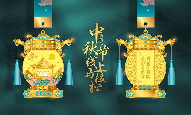 2023中秋线上马拉松9月7日开跑,截止9月18日(图9)